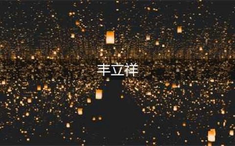 落马书记丰立祥：经常因自己的新闻少而恼火(丰立祥)