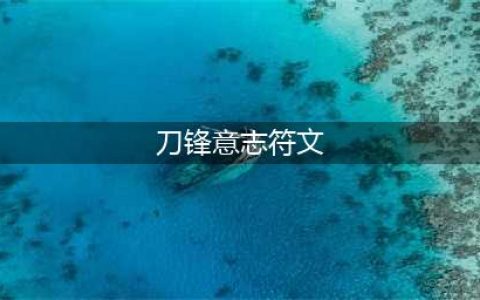 《LOL》刀锋意志新符文系统搭配方案(刀锋意志符文)