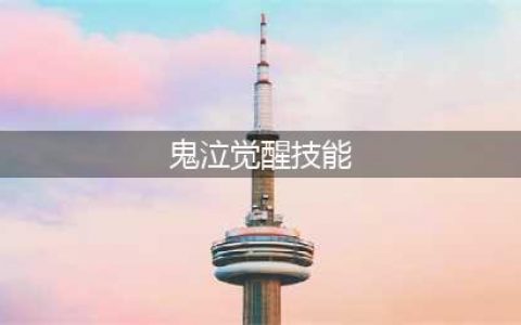 《DNF》鬼泣三觉技能是什么 鬼泣三觉技能效果一览