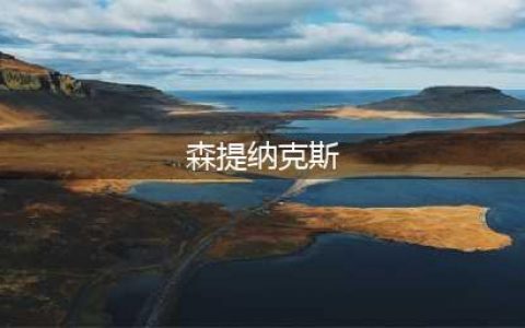 魔兽世界森提纳克斯号印记怎么做 森提纳克斯号印记完成攻略