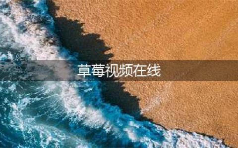 草莓视频-你的私人影院，随心畅享各类大片(草莓视频在线)