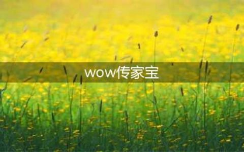 《魔兽世界》传家宝在哪里买 传家宝购买位置分享(wow传家宝)