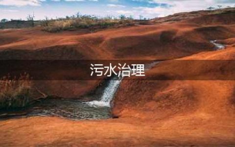 水污染的治理措施(污水治理)