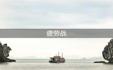 《炉石传说》战士疲劳玩法怎么打 疲劳大乱斗玩法职业卡牌推荐(疲劳战)