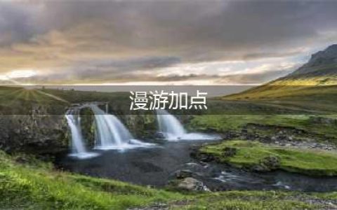 《DNF》漫游怎么加点 漫游加点推荐(漫游加点)