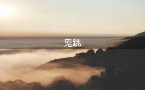 《穿越火线》鬼跳怎么操作 鬼跳操作技巧教学(鬼跳)