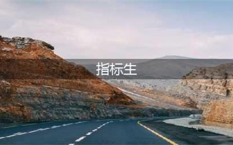 如何成为中考指标生？有何利弊？你想了解的都在这儿(指标生)