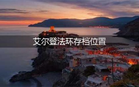 艾尔登法环存档位置在哪