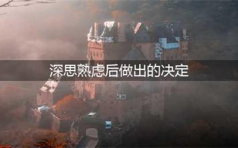曾仕强说：凡事，只要没到最后一刻，能拖则拖，能推则推，千万别早做决定”(深思熟虑后做出的决定)