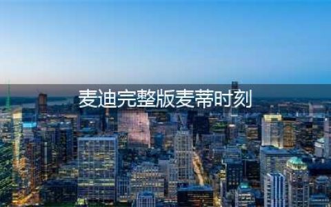 足篮名场面—麦迪时刻(麦迪完整版麦蒂时刻)