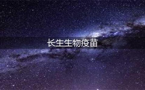 长生生物其他疫苗是否安全？西安市疾控中心回复来了(长生生物疫苗)