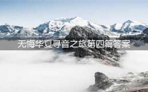 《无悔华夏》寻音之旅第四篇章答案是什么 寻音之旅第四篇章答案一览