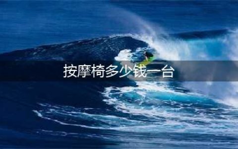 一般商场的按摩椅多少钱一个啊(按摩椅多少钱一台)