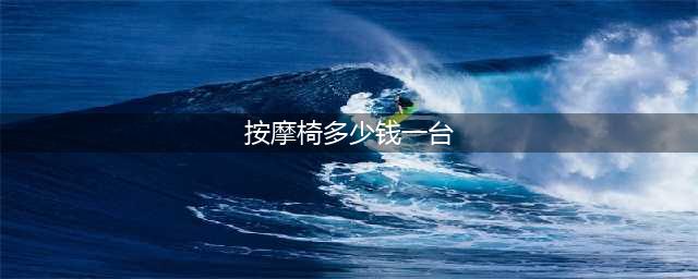 一般商场的按摩椅多少钱一个啊(按摩椅多少钱一台)