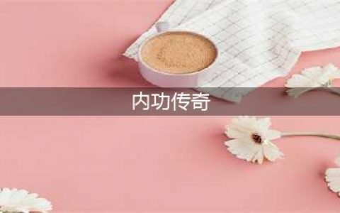 内功传奇好玩吗 内功传奇玩法简介