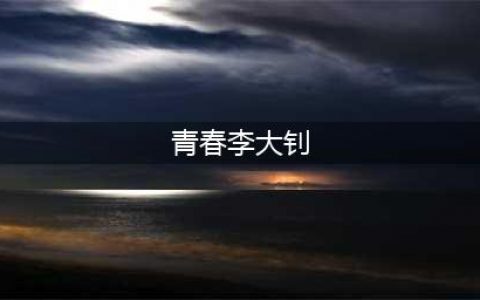 李大钊：《青春》(青春李大钊)