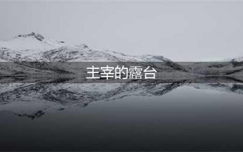 魔兽世界主宰的露台在哪里交任务(主宰的露台)