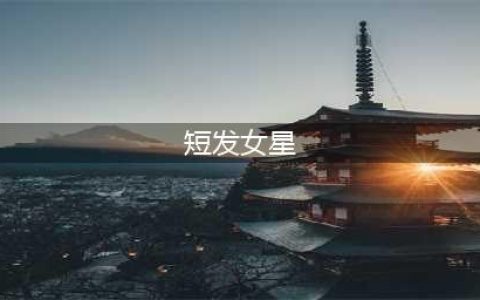10位能驾驭得了“短发”的女星，个个英姿飒爽，谁惊艳到了你(短发女星)