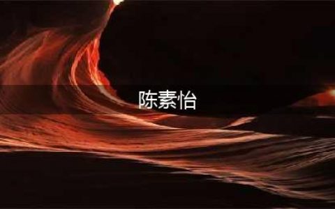 71岁薛家燕升格当奶奶！儿媳陈素怡一索得男，婆婆奖励两千万房产(陈素怡)
