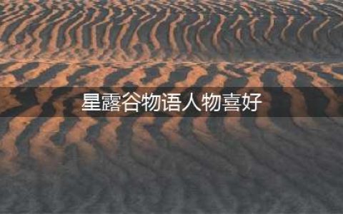 星露谷物语居民喜好大全 星露谷物语角色喜好一览