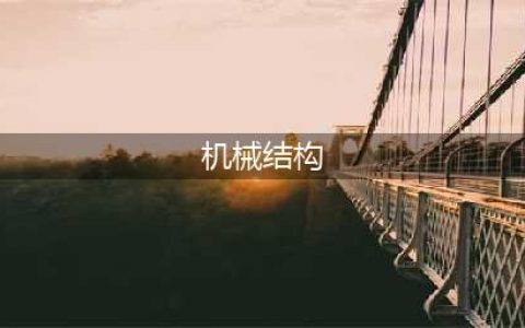 50个经典机械结构动图，全部看懂你就是机械大师了！(机械结构)