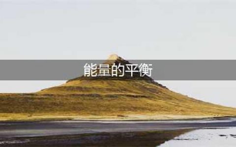 《魔兽世界》能量的平衡任务线完成攻略教程 能量的平衡任务线完成方法(能量的平衡)