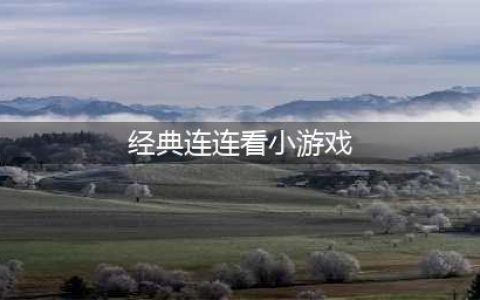 连连看经典旧版单机游戏下载大全2022 连连看经典旧版单机游戏有哪些(经典连连看小游戏)