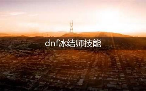 《DNF》2021冰结师怎么加点 2021冰结师技能图文分享(dnf冰结师技能)
