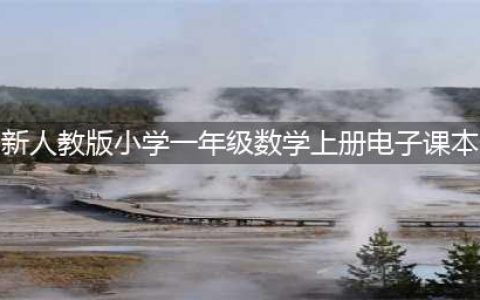 一年级上册数学PDF高清电子课本（重绘插图版），新人教版一上数学电子教材！(新人教版小学一年级数学上册电子课本)