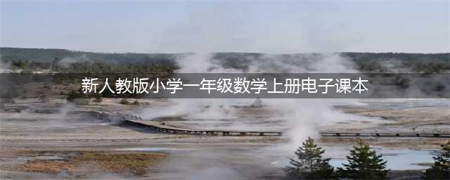 一年级上册数学PDF高清电子课本（重绘插图版），新人教版一上数学电子教材！(新人教版小学一年级数学上册电子课本)