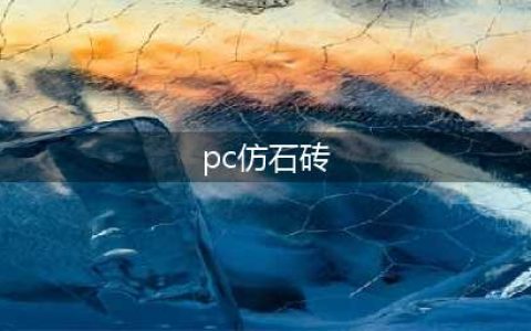 “PC砖”到底是什么？跟“仿石PC砖”“生态石”有什么区别？(pc仿石砖)