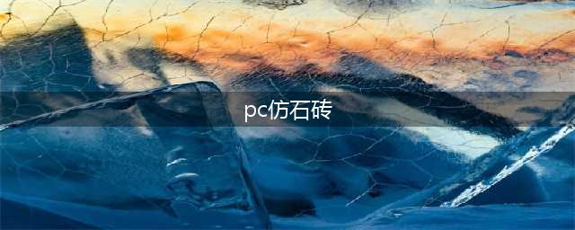 “PC砖”到底是什么？跟“仿石PC砖”“生态石”有什么区别？(pc仿石砖)