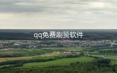 卖软件，轻松赚到第一桶金！QQ名片赞、一键加群友，引流新玩法！(qq免费刷赞软件)