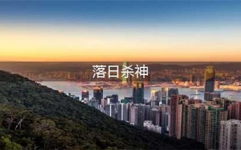 《落日杀神》标志着迈克尔-曼电影创作另一个时代的开始(落日杀神)