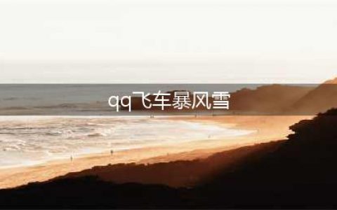 《QQ飞车手游》暴风雪怎么获得 暴风雪属性性能获取方法介绍(qq飞车暴风雪)