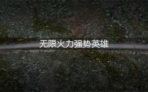 lol手游无限火力强势英雄有哪些 lol手游无限火力强势英雄推荐(无限火力强势英雄)
