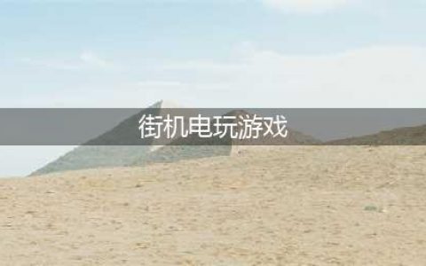 街机电玩游戏排行榜前十名推荐2021 经典电玩手游有哪些(街机电玩游戏)