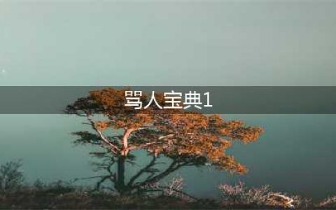 30句怼人语录，经典毒辣，话糙理不糙(骂人宝典1)