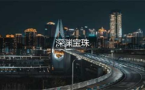 《dnf》2018万圣节深渊宝珠怎么获得 深渊宝珠获得方法/作用介绍(深渊宝珠)