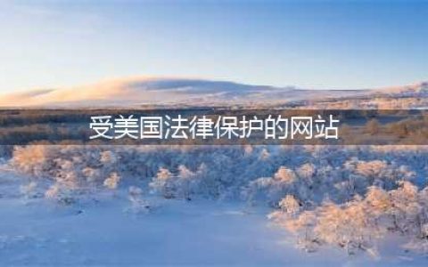 法律人应当知晓的12个美国法律网站 | e律师(受美国法律保护的网站)