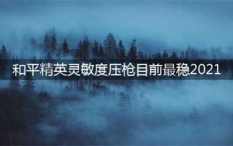 《和平精英》灵敏度压枪目前最稳2021 灵敏度压枪