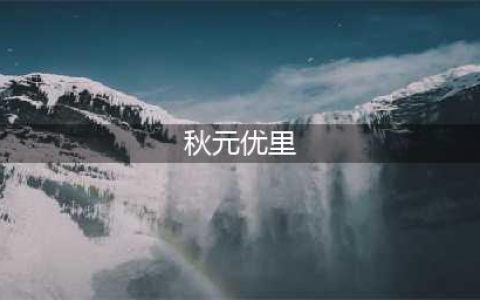 美女主播野外偷情被拍 离婚6年梅开二度(秋元优里)