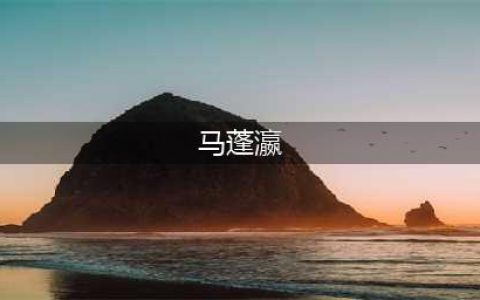 《江南百景图》马蓬瀛怎么样 马蓬瀛属性详解(马蓬瀛)