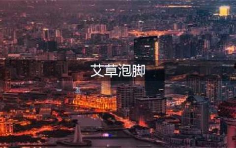 艾叶泡脚，有4个功效，4个禁忌，很多人不了解，总乱泡脚！(艾草泡脚)