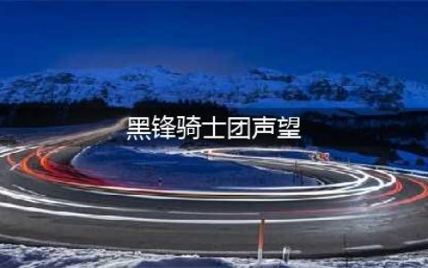 《魔兽世界》黑锋骑士团声望怎么开启 wow怀旧服黑锋骑士团声望开启方法(黑锋骑士团声望)
