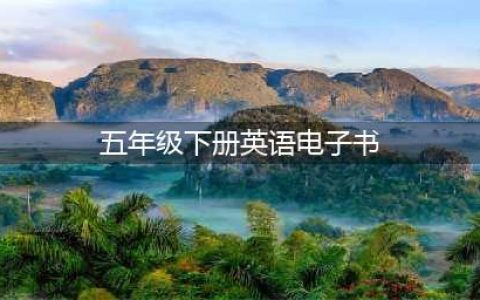 小学英语五年级下册|电子课本（高清完整版）(五年级下册英语电子书)
