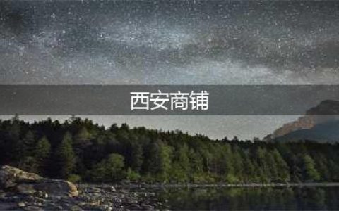 【商铺评测】曲江文创中心商铺售楼部，2024年6月西安必看品质商铺！(西安商铺)