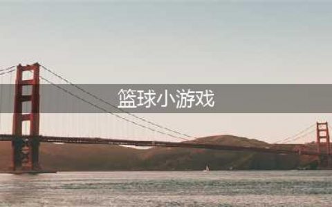 好玩的篮球小游戏手游排行榜前十名2021 好玩的篮球小游戏推荐(篮球小游戏)