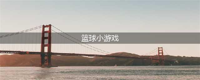 好玩的篮球小游戏手游排行榜前十名2021 好玩的篮球小游戏推荐(篮球小游戏)