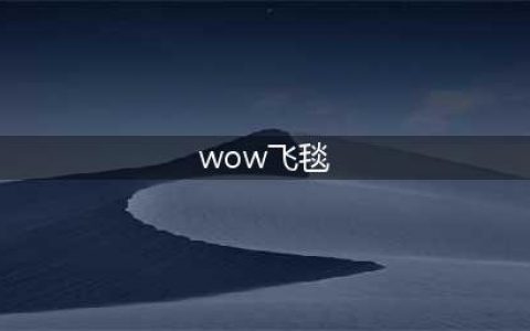 《魔兽世界》北风苔原魔法飞毯任务攻略(wow飞毯)